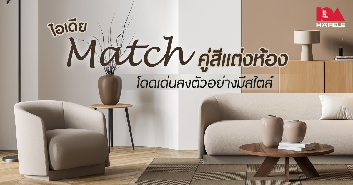 ไอเดีย Match คู่สีแต่งห้อง โดดเด่นลงตัวอย่างมีสไตล์