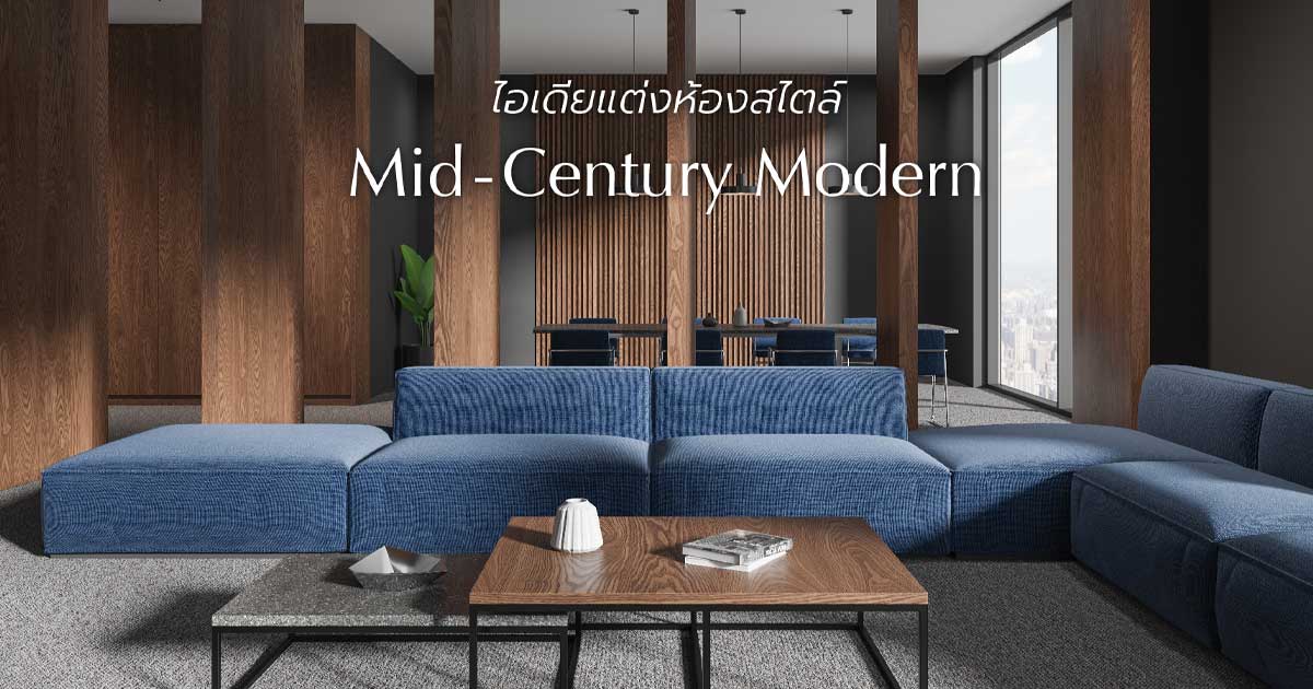 ไอเดียแต่งห้องสไตล์ Mid-Century Modern