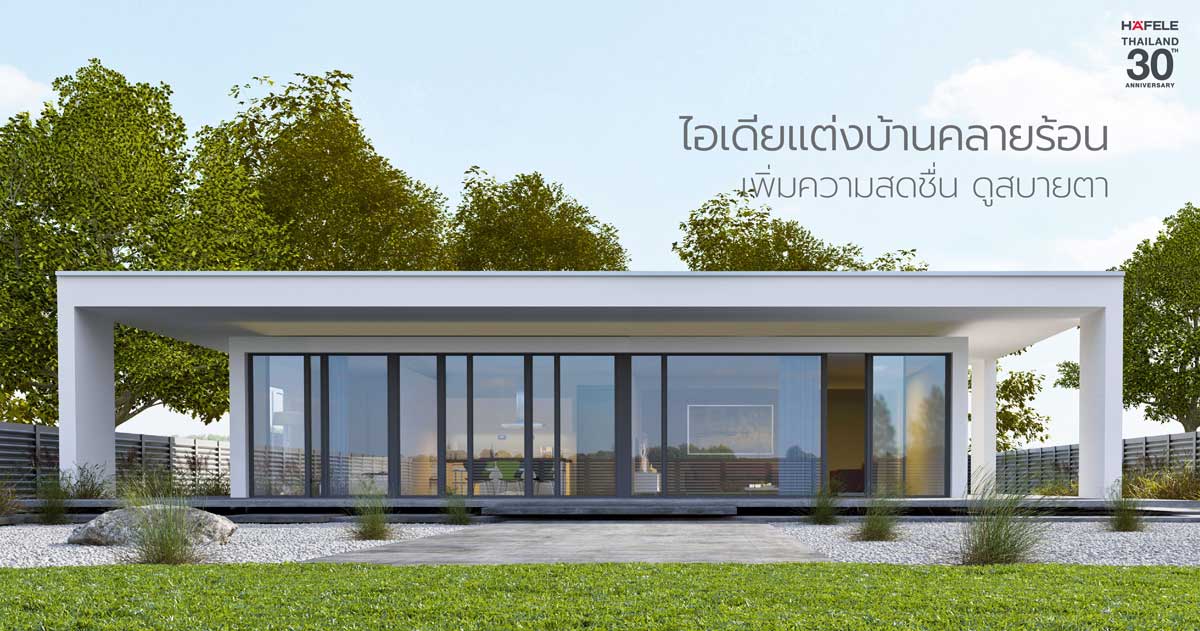 เทคนิคจัดบ้านรับหน้าร้อน ตามหลักฮวงจุ้ย